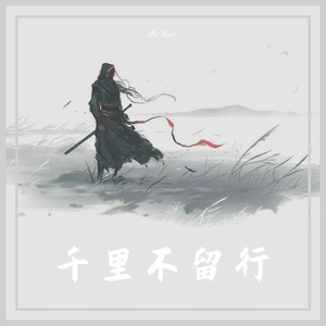 【已售罄】千里不留行