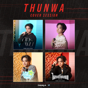 ใครเพื่อนแก (Unfriend Zone) (Cover Session)