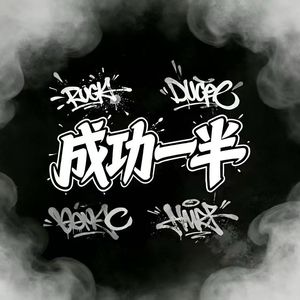 成功一半
