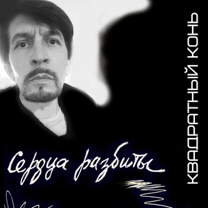 Сердца разбиты