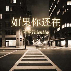 如果你还在