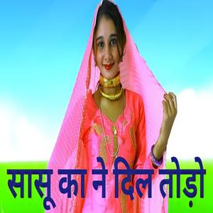 सासू का ने दिल तोड़ो