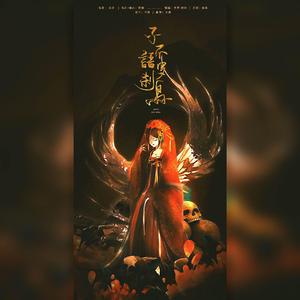 子不语·罗刹鸟