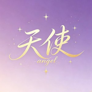 天使Angel（prod.EVO MUSIC）