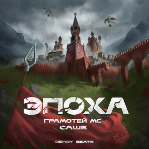 Эпоха (feat. Саше) [prod. by Dendy Beats]