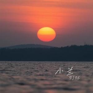 小兰