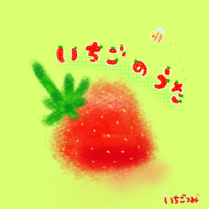 いちごのうた
