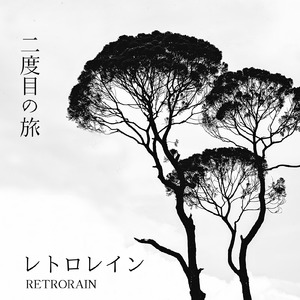 二度目の旅