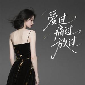 爱过痛过放过 (Cover 烟嗓船长)