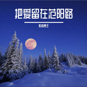 把爱留在范阳路