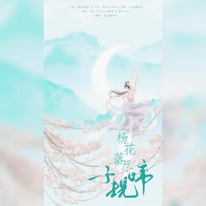 杨花落尽子规啼（翻自 国风堂）