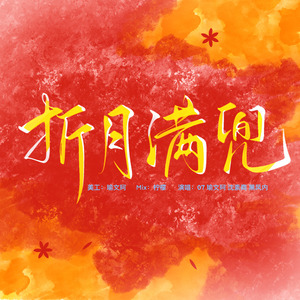 折月满兜