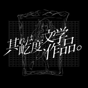 其れは屹度、文学作品。