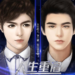 人生重启-橙光《人生重启》主题曲