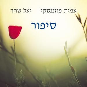 כשבדידות אינה פחד