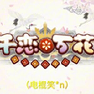 千电万棍（电棍）