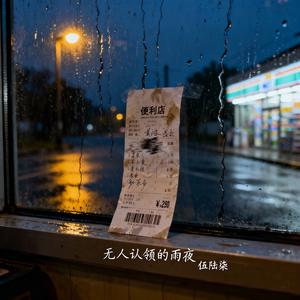 无人认领的雨夜