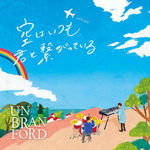 空はいつも君と繋がっている