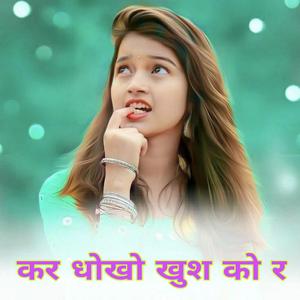 कर धोखो खुश को र अया मारी आत्मा खेंच (feat. Siyaram Meena)