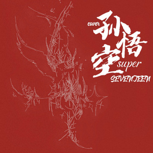 Super（孙悟空）【中粤韩三语翻唱】