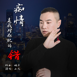 痴情是我对你犯的错 - 男伴奏