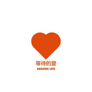 等待的爱