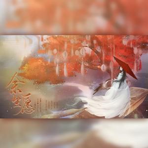 余生愿（翻自 Aki阿杰）