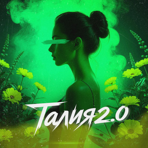 Талия 2.0
