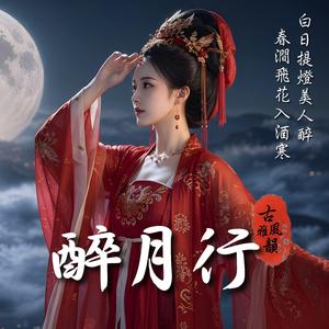 醉月行 A Drunken Journey Beneath the Moon