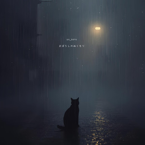 まぼろしのぬくもり