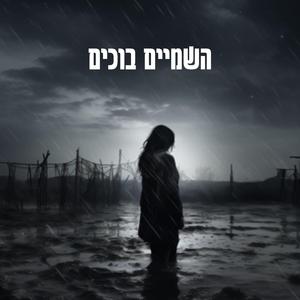 השמיים בוכים