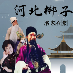 河北梆子《南北和》“留的青山有柴烧”