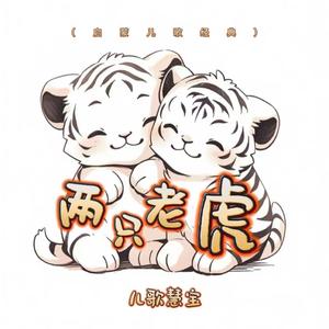 两只老虎 (合唱欢快版)