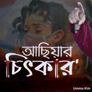 আছিয়ার চিৎকার