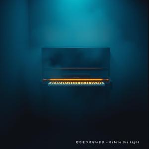 灯りをつけないまま – Before the Light