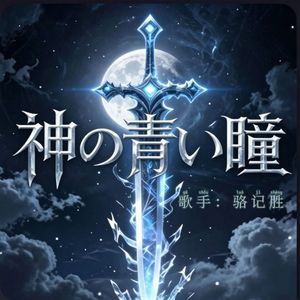 神の青い瞳