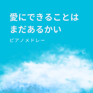 棒人間 (I Love BGM Lab Piano Cover)