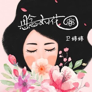思念如花