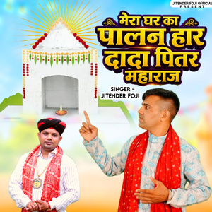 Mere Ghar Ka Palanhaar Dada Pitar Maharaj