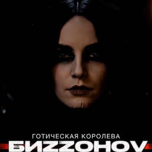 Готическая королева