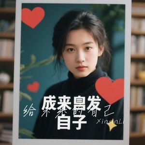 给未来的自己 (Cover 梁静茹)