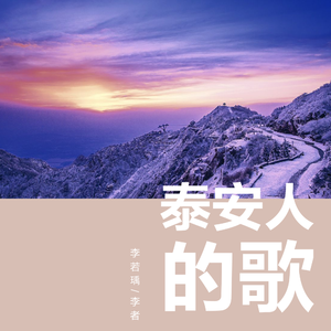 泰安人的歌(Remix)