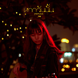 หากวันนั้น