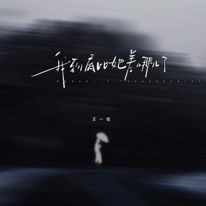 我到底比她差到哪儿了