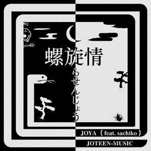 螺旋情 (feat. Sachiko)