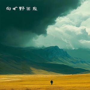向旷野出发