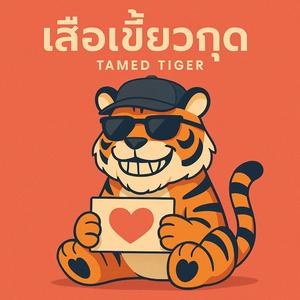 เสือเขี้ยวกุด (Tamed Tiger)
