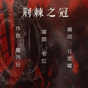 荆棘之冠（橙光游戏《掰弯他》主题曲