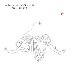 אל תדאג (feat. עדן כהן)