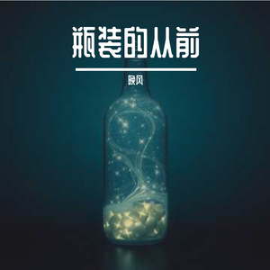 瓶装的从前